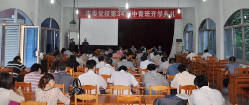 第34期中青班在市委党校开班