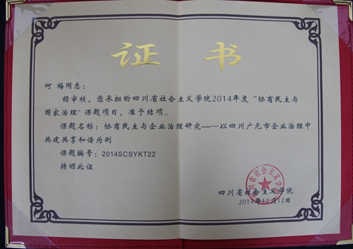 广元市委党校首个省级中标课题顺利结项