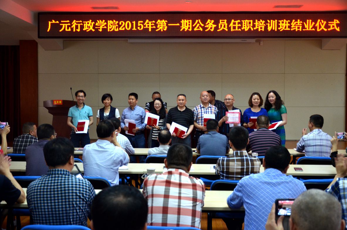 广元行政学院2015年第一期公务员任职培训顺利结业