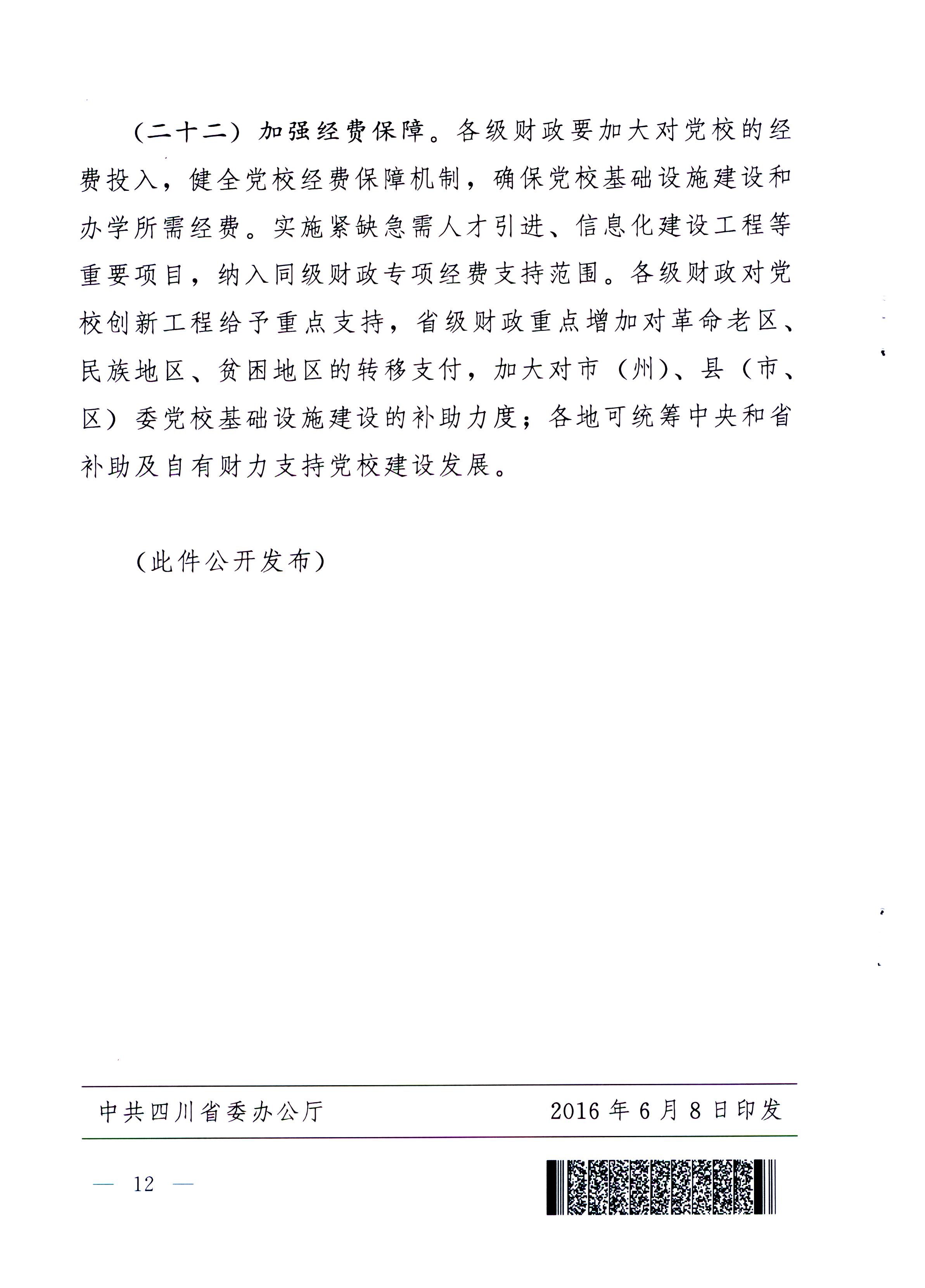 中共四川省委关于加强和改进新形势下党校工作的实施意见