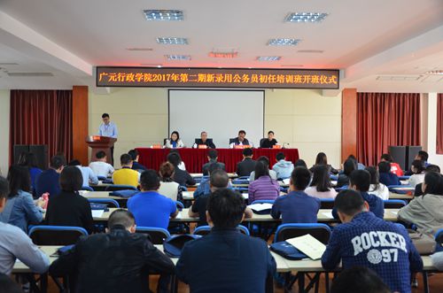 广元市第二期新录用公务员初任培训班举行开班典礼