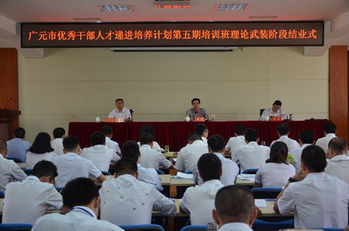 广元市优秀干部人才递进培养计划第五期培训班市委党校理论武装阶段顺利结业