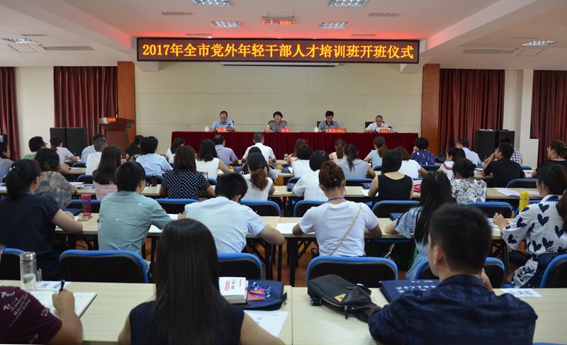 2017年全市党外年轻干部人才培训班在市社会主义学院开班