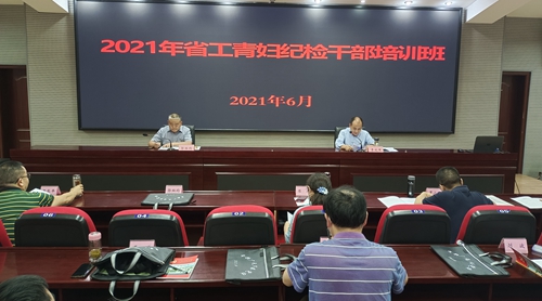 省纪委监委驻省总工会纪检监察组在我校举办省工青妇机关及直属单位纪检工作培训班