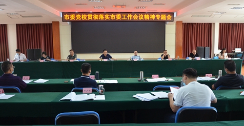 扛旗争先拼一流  雷厉风行抓落实——市委党校召开校委会专题传达学习市委工作会议精神
