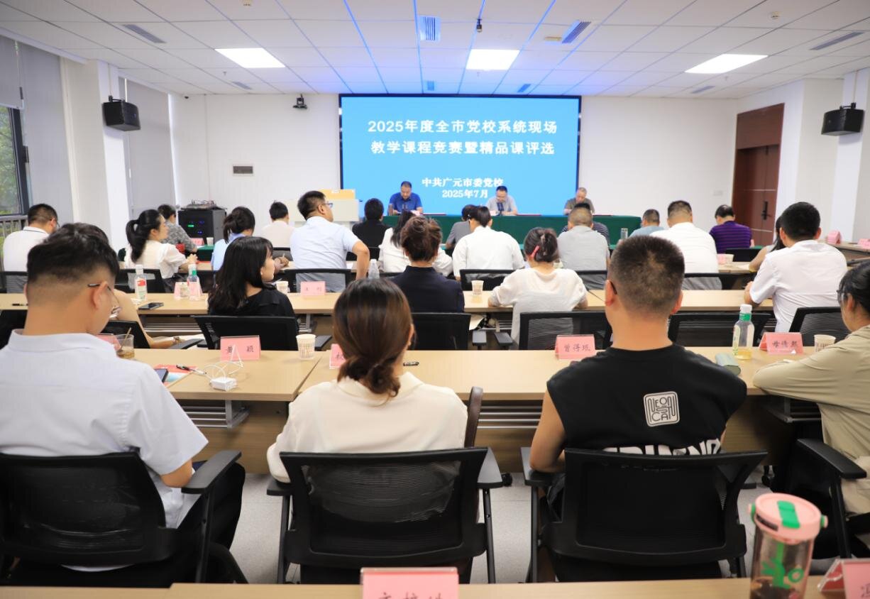 以赛促练展风采  比拼提能强本领——广元市委党校（行政学院）组织开展2025年度全市党校系统现场教学课程竞赛评选活动