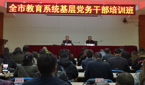 市委党校举办全市教育系统基层党务干部培训班