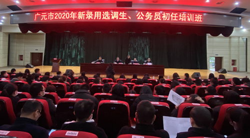 广元市举办2020年新录用选调生、公务员和引进人才初任培训班