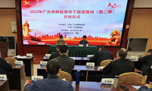 2022年广元市科级领导干部进修班（第二期）开班