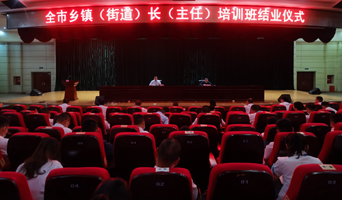 2022年全市乡镇（街道）长（主任）培训班结业