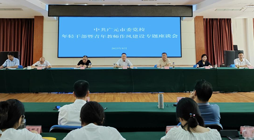 广元市委党校召开年轻干部暨青年教师作风建设专题座谈会