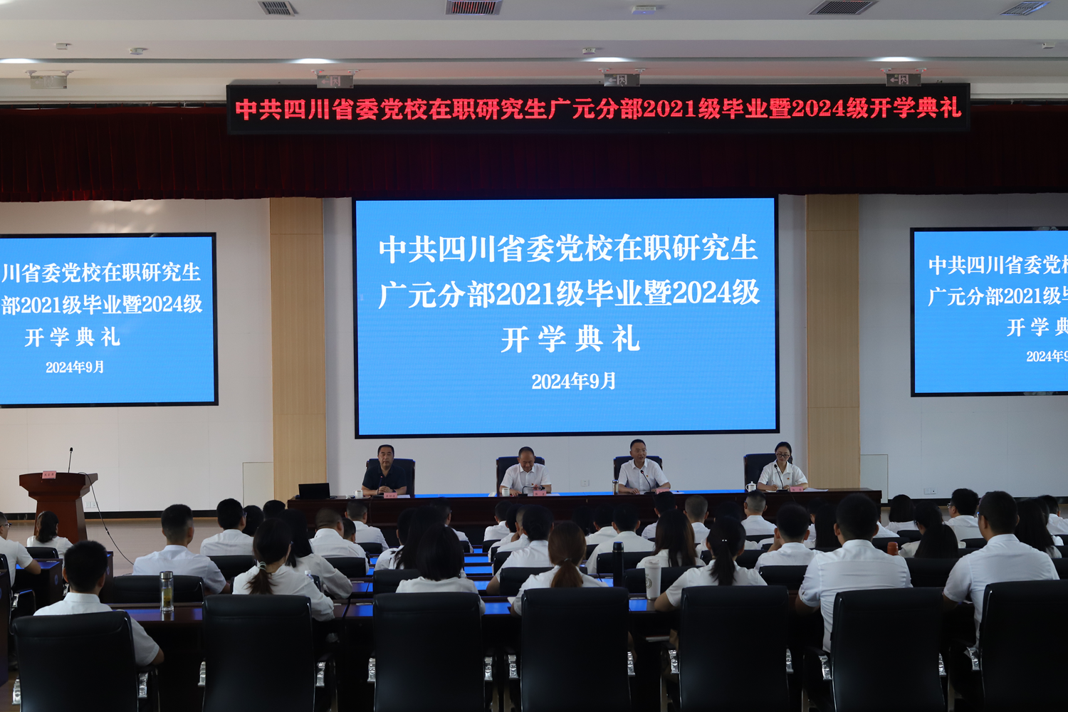 省委党校在职研究生广元教学分部举行2021级毕业暨2024级开学典礼