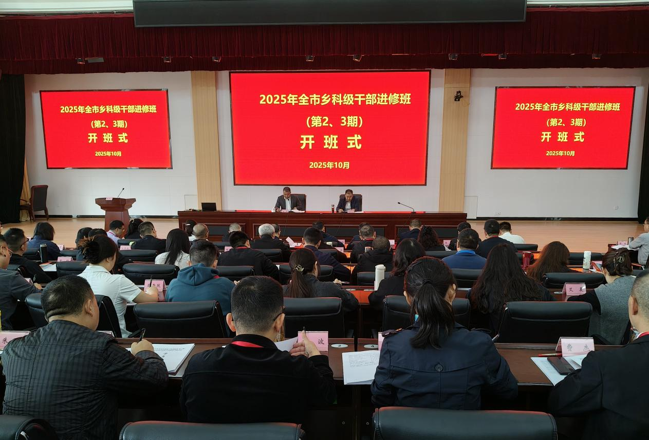 2025年全市乡科级干部进修班（第2、3期）（全市青年马克思主义培养工程综合班）开班
