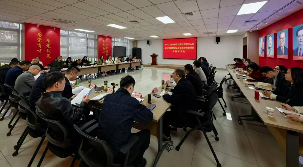 中共广元市委党校理论学习中心组（扩大）会议专题学习贯彻党的二十届四中全会精神