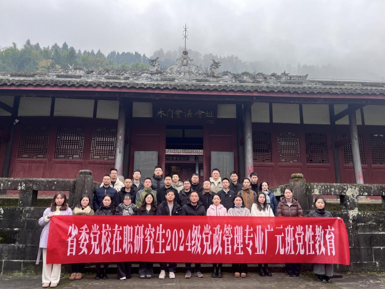 省委党校在职研究生2024级党政管理专业广元班赴旺苍县开展党性教育