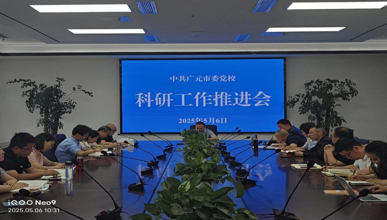 市委党校2025年科研工作推进会召开