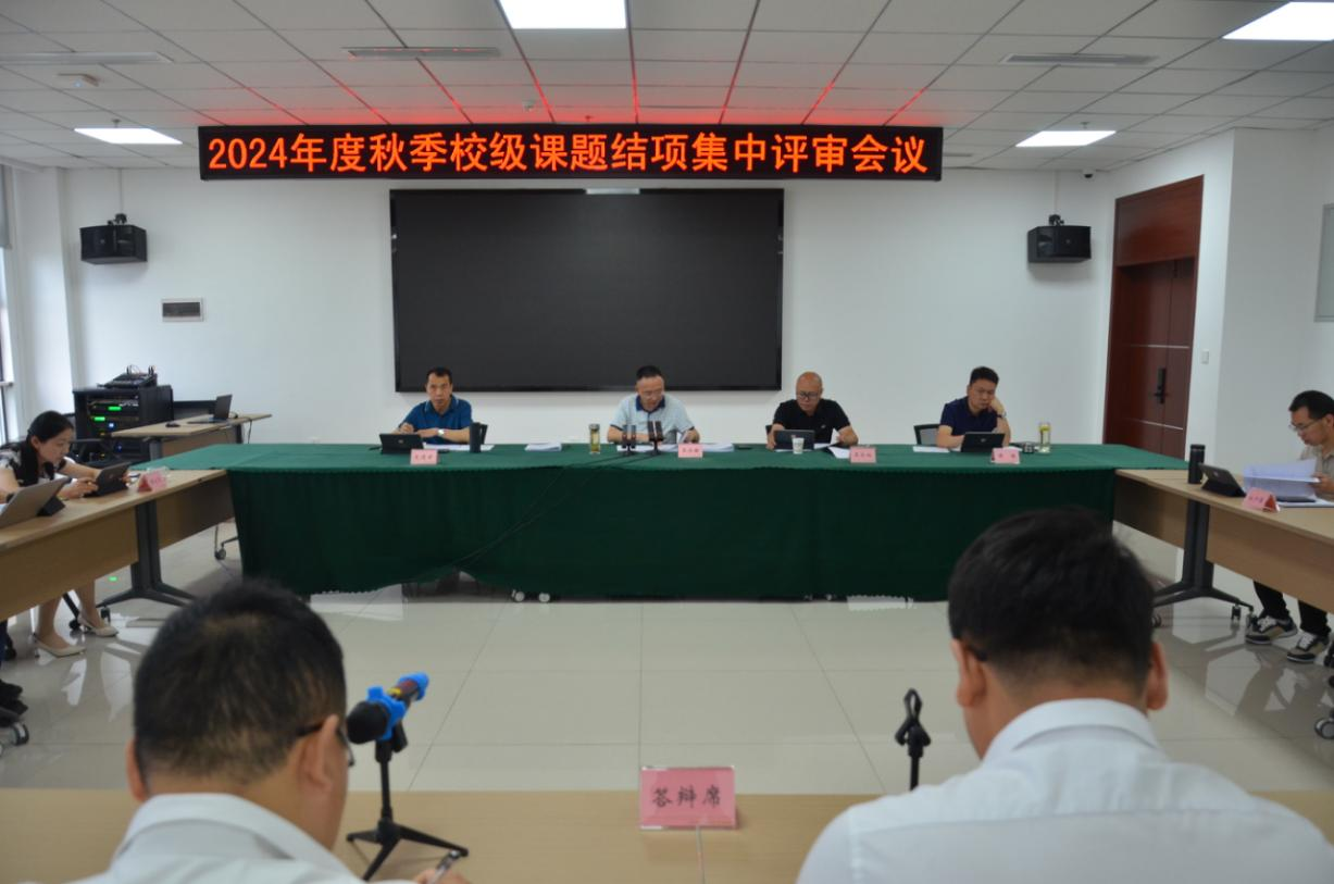 广元市委党校召开2024年度秋季校级课题结项评审会