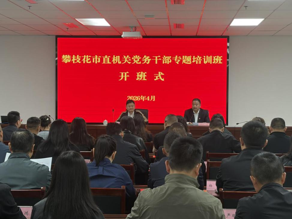 深学细悟强本领 实干担当促提升——攀枝花市直机关党务干部专题培训班在我校圆满举办