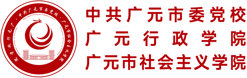 中共广元市委党校